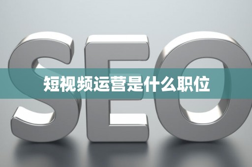 短视频运营是什么职位